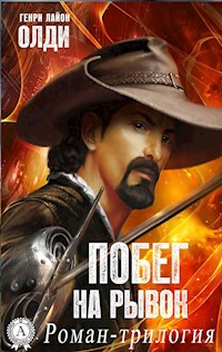 Побег на рывок. Роман-трилогия - Генри Лайон Олди - ebook