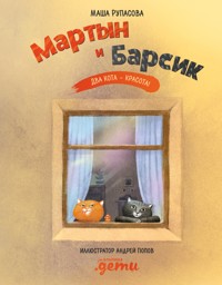 Мартын и Барсик. Два кота – красота! - Маша Рупасова - ebook