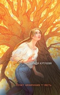 Младшие боги. Пункт назначения - месть - Лада Кутузова - ebook
