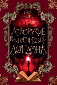 Леворукие книготорговцы Лондона - Гарт Никс - ebook