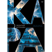 Кара - Леонтий Чагунава - ebook