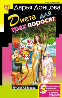 Диета для трех поросят - Дарья Донцова - ebook