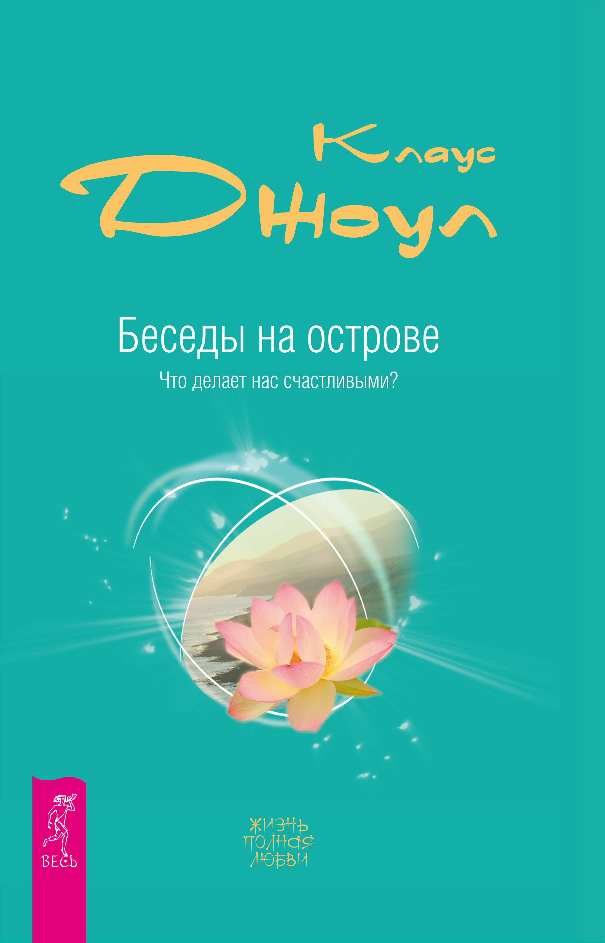 Беседы на острове