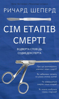 Сім етапів смерті. Відверта сповідь судмедексперта - Ричард Шеперд - ebook
