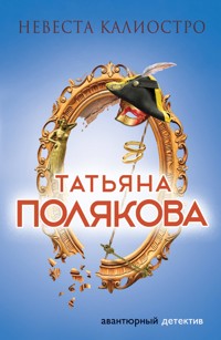 Невеста Калиостро - Татьяна Полякова - ebook