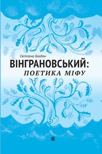 Вінграновський: поетика міфу: Монографія - Світлана Богдан - ebook