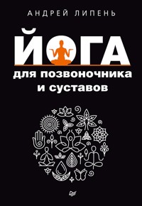 Йога для позвоночника и суставов - А. Липень - ebook