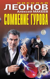 Сомнение Гурова - Николай Леонов - ebook