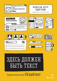 Здесь должен быть текст. Профессиональный UX-райтинг - Майкл Дж. Меттс - ebook