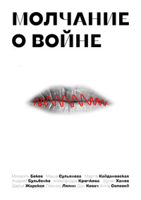 Молчание о войне - Михаэль Боков - ebook