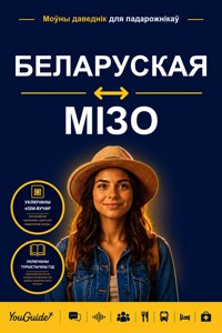The Language Guide for Travelers - Belarusian to Mizo - YouGuide - ebook