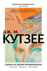 Сцены из жизни провинциала. Отрочество. Молодость. Летнее время - Джон Максвелл Кутзее - ebook