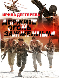 Держите огонь зажженным - Ирина Дегтярева - ebook