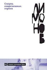 Смерть современных героев - Eduard Limónov - ebook