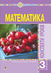 Математика. 3 клас. Конспекти уроків. Ч.1. НУШ - Наталія Будна - ebook