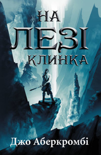 На лезі клинка - Джо Аберкромбі - ebook