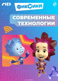 Фиксики. Современные технологии - авторов Коллектив - ebook