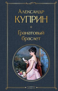 Гранатовый браслет - Куприн Александр - ebook