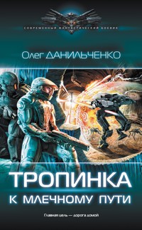 Тропинка к Млечному пути - Олег Данильченко - ebook