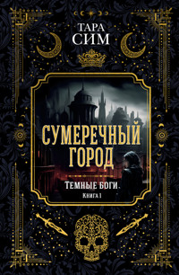 Сумеречный город. Темные боги. Книга 1 - Тара Сим - ebook