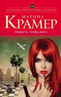 Умереть, чтобы жить - Marina Kramer - ebook