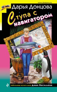 Ступа с навигатором - Дарья Донцова - ebook