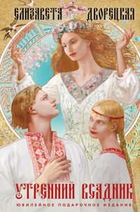 Утренний Всадник - Елизавета Дворецкая - ebook