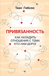 Привязанность. Как наладить отношения с теми, кто нам дорог - Таис Гибсон - ebook