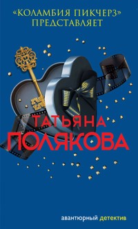 «Коламбия пикчерз» представляет - Татьяна Полякова - ebook