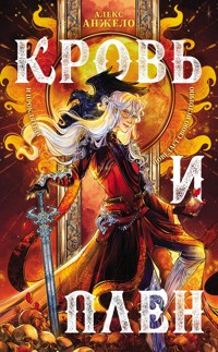 Кровь и Плен - Алекс Анжело - ebook
