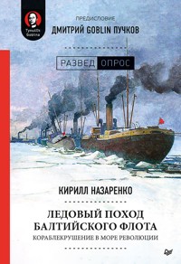 Ледовый поход Балтийского флота. Кораблекрушение в море революции. - Кирилл Назаренко - ebook