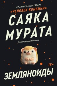 Земляноиды - Sayaka Murata - ebook