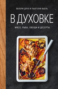 В духовке. Мясо, рыба, овощи и десерты - Валери Друэ - ebook