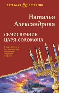 Семисвечник царя Соломона - Наталья Александрова - ebook