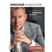 От ассистента до владельца бизнеса - Николай Казанский - ebook