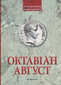 Октавіан Август. Народження Римської імперії - Володимир Дмитренко - ebook