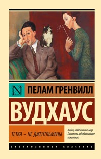 Тетки - не джентльмены - Пелам Вудхаус - ebook