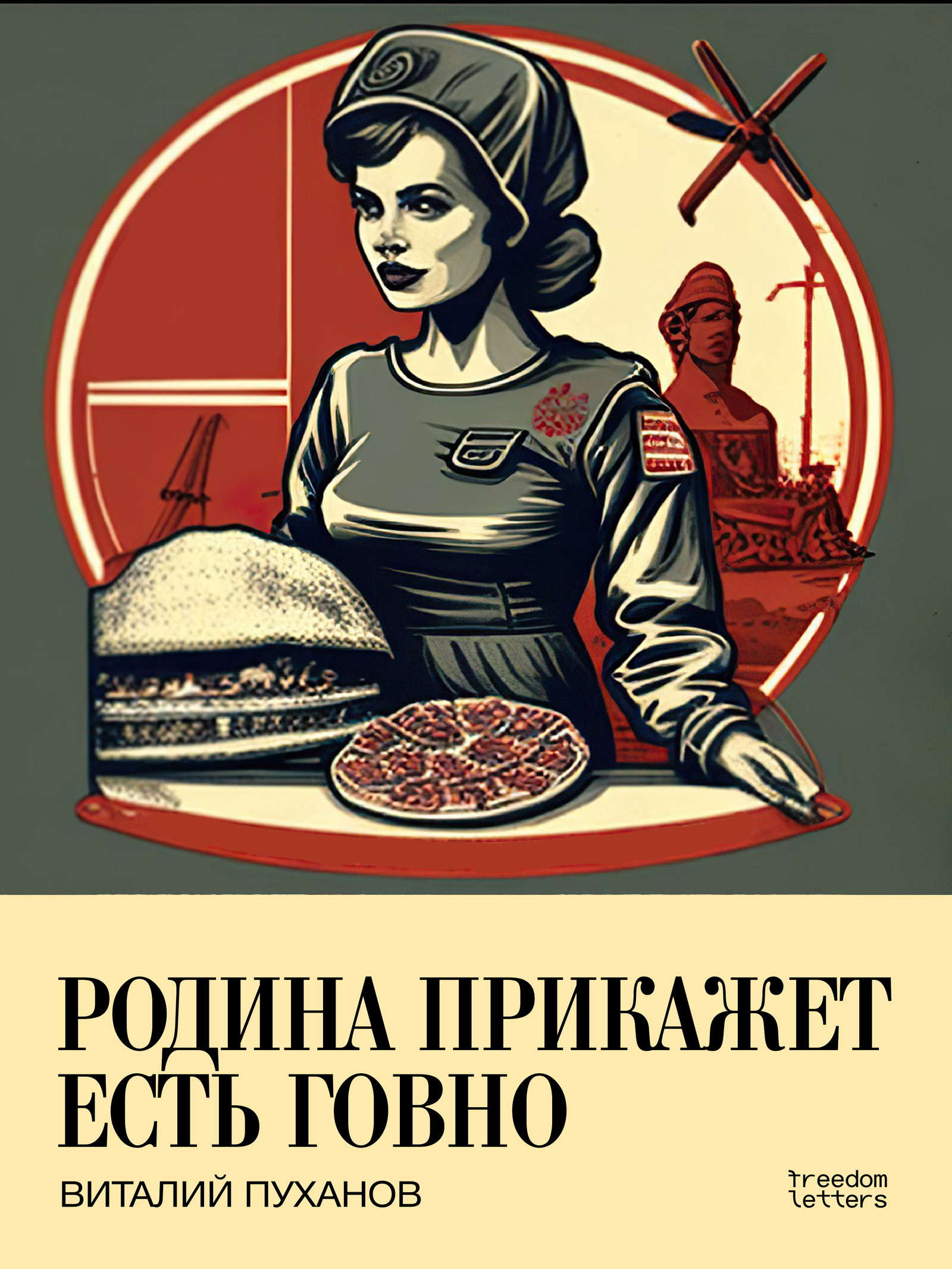 Родина прикажет есть говно