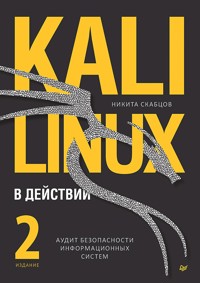 Kali Linux в действии. Аудит безопасности информационных систем. 2-е издание - Никита Скабцов - ebook