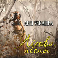 Лісова пісня: Книги українською, українська література - Леся Українка - audiobook