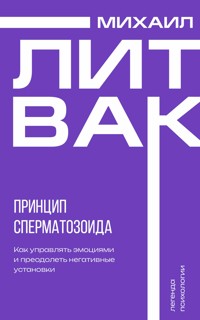 Принцип сперматозоида - Михаил Литвак - ebook