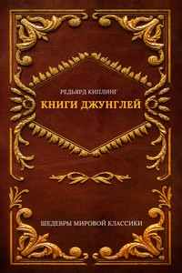 Книги джунглей - Киплинг Р. - ebook