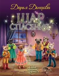 Шар Спасения - Дарья Донцова - ebook