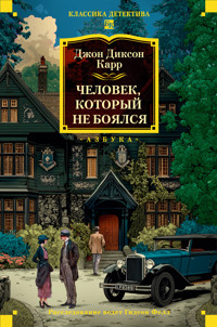 Человек, который не боялся - Джон Диксон Карр - ebook