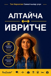 The Language Guide for Travelers - Altai to Hebrew - YouGuide - ebook