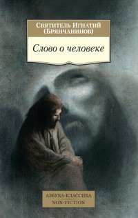 Слово о человеке - Святитель Игнатий - ebook