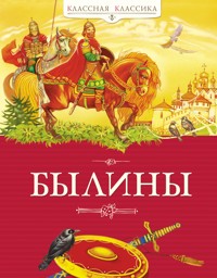 Былины - авторов Коллектив - ebook