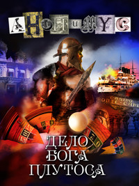 Дело бога Плутоса - Anonymus - ebook