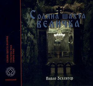 Kopalnia soli Wieliczka. Trasa turystyczna. Trasa górnicza. Edycja ukraińska - Paweł Zechenter - książka