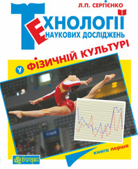 Технології наукових досліджень у фізичній культурі - Леонід Сергієнко - ebook